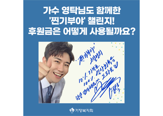 가수 영탁님도 함께한 '찐기부야' 후원금 어떻게 사용할까요?